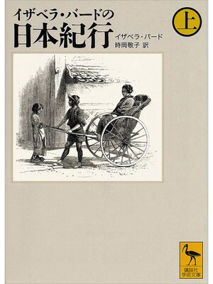 cover image of イザベラ・バードの日本紀行（上）